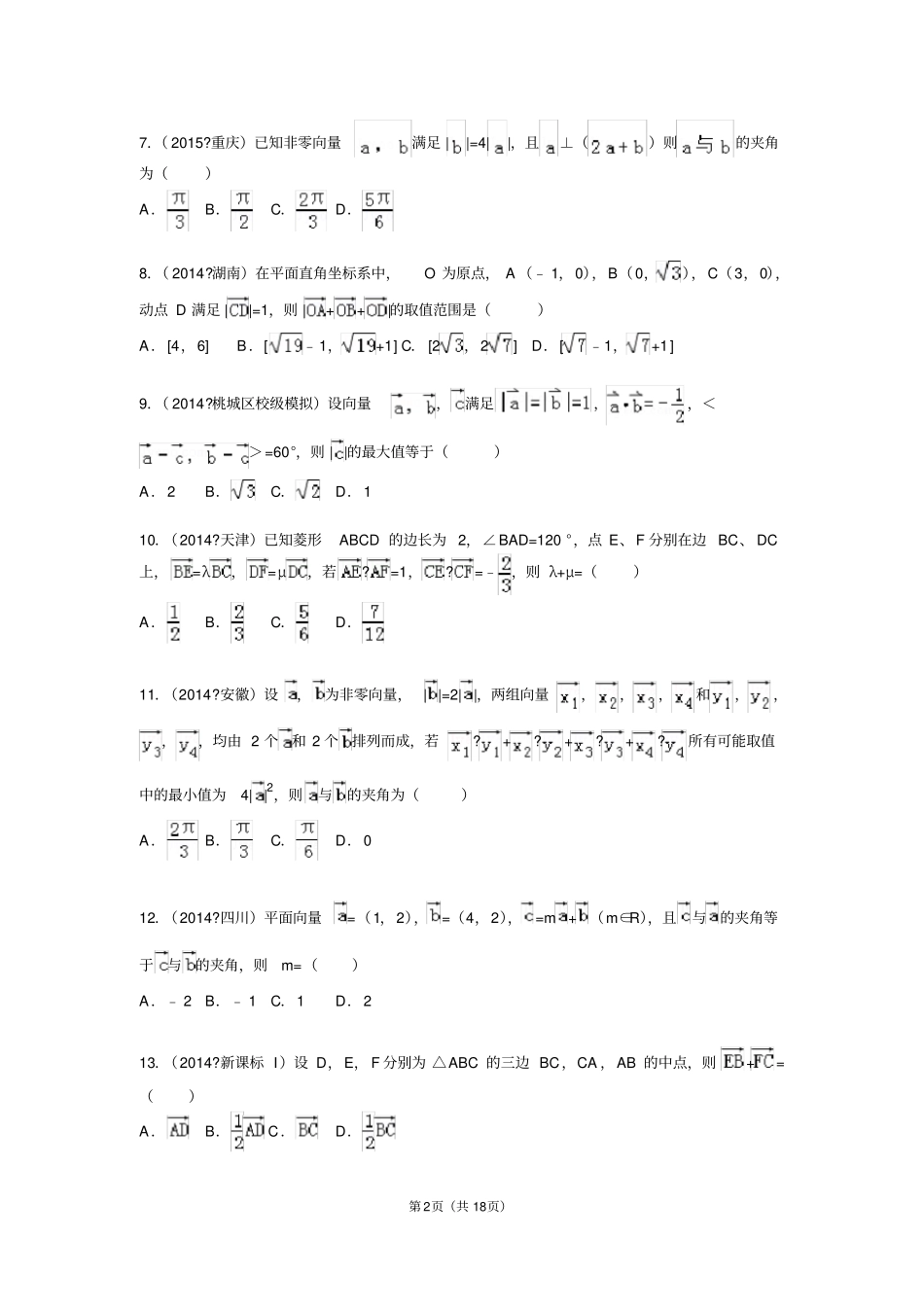 平面向量高考试题含详细答案_第2页