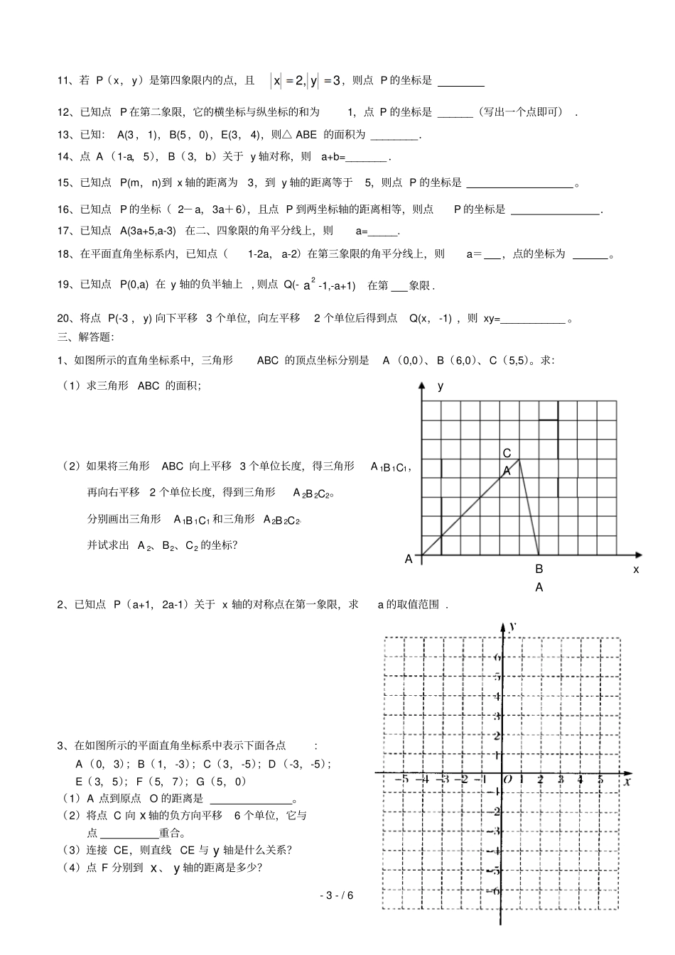 平面直角坐标系培优模拟题_第3页