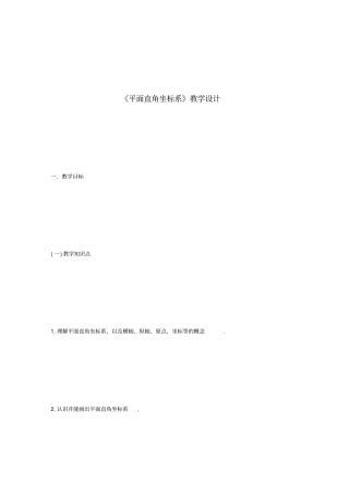 平面直角坐标系教学设计