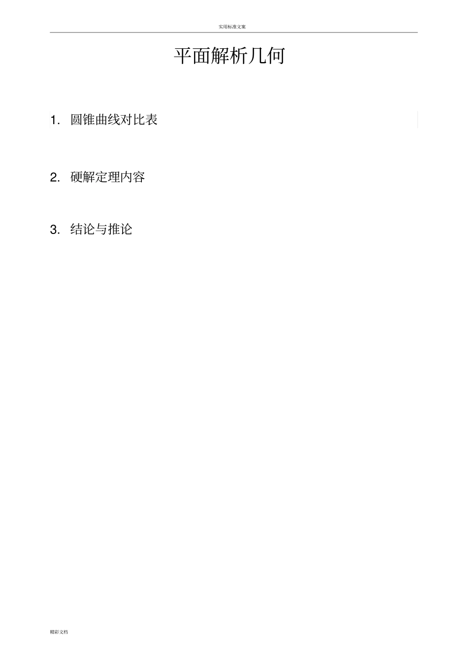 平面解析汇报几何硬解方法及便捷规律【珍藏】_第1页