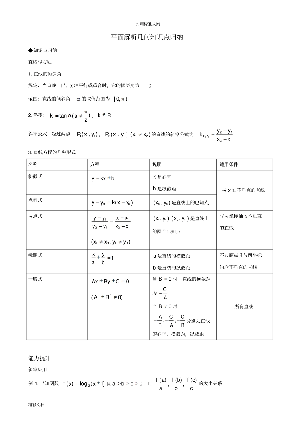平面解析汇报几何的知识点归纳_第1页