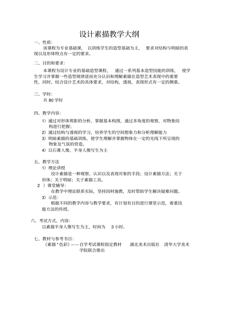 平面设计教学大纲范文_第3页