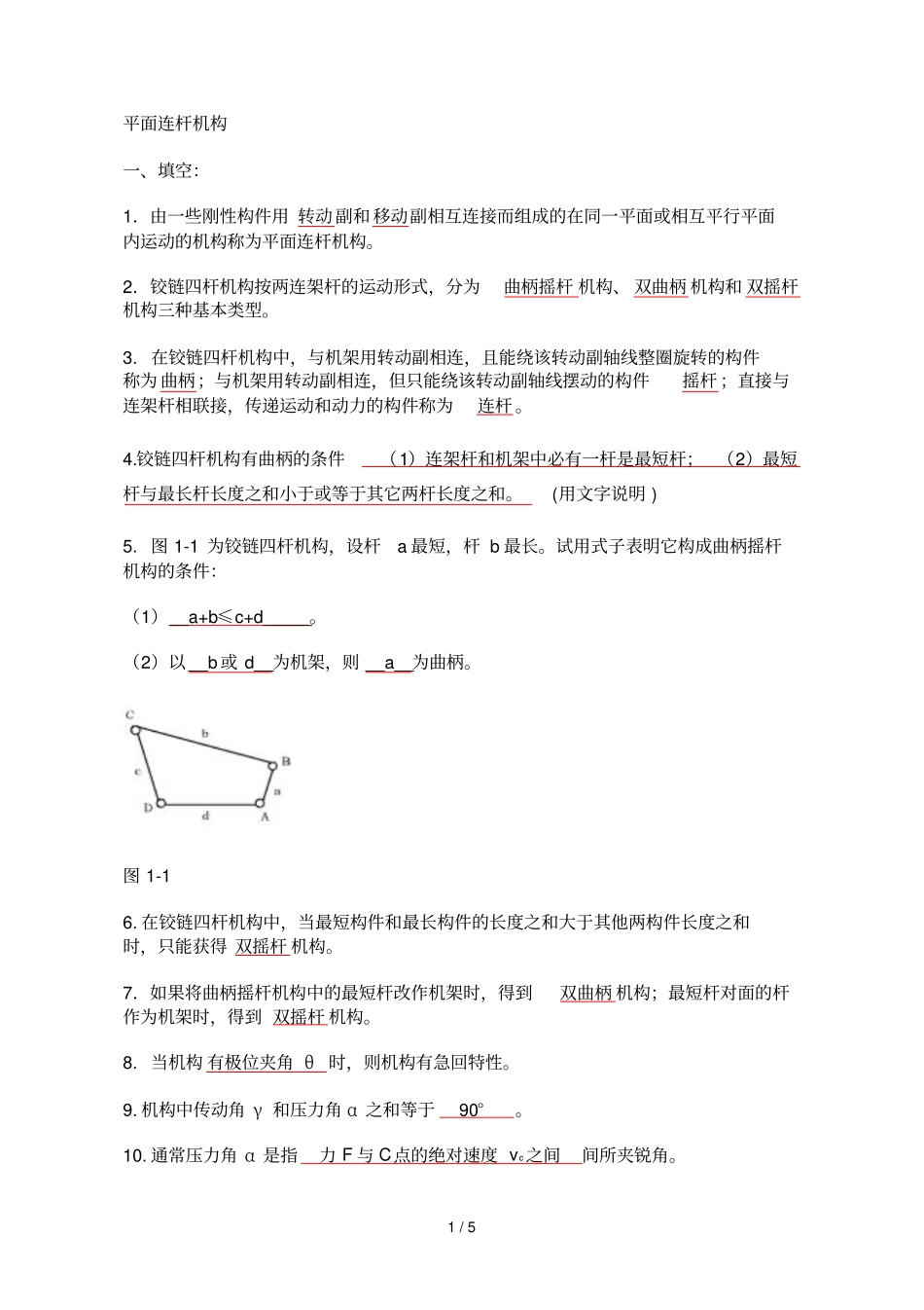 平面连杆机构习题及标准答案_第1页