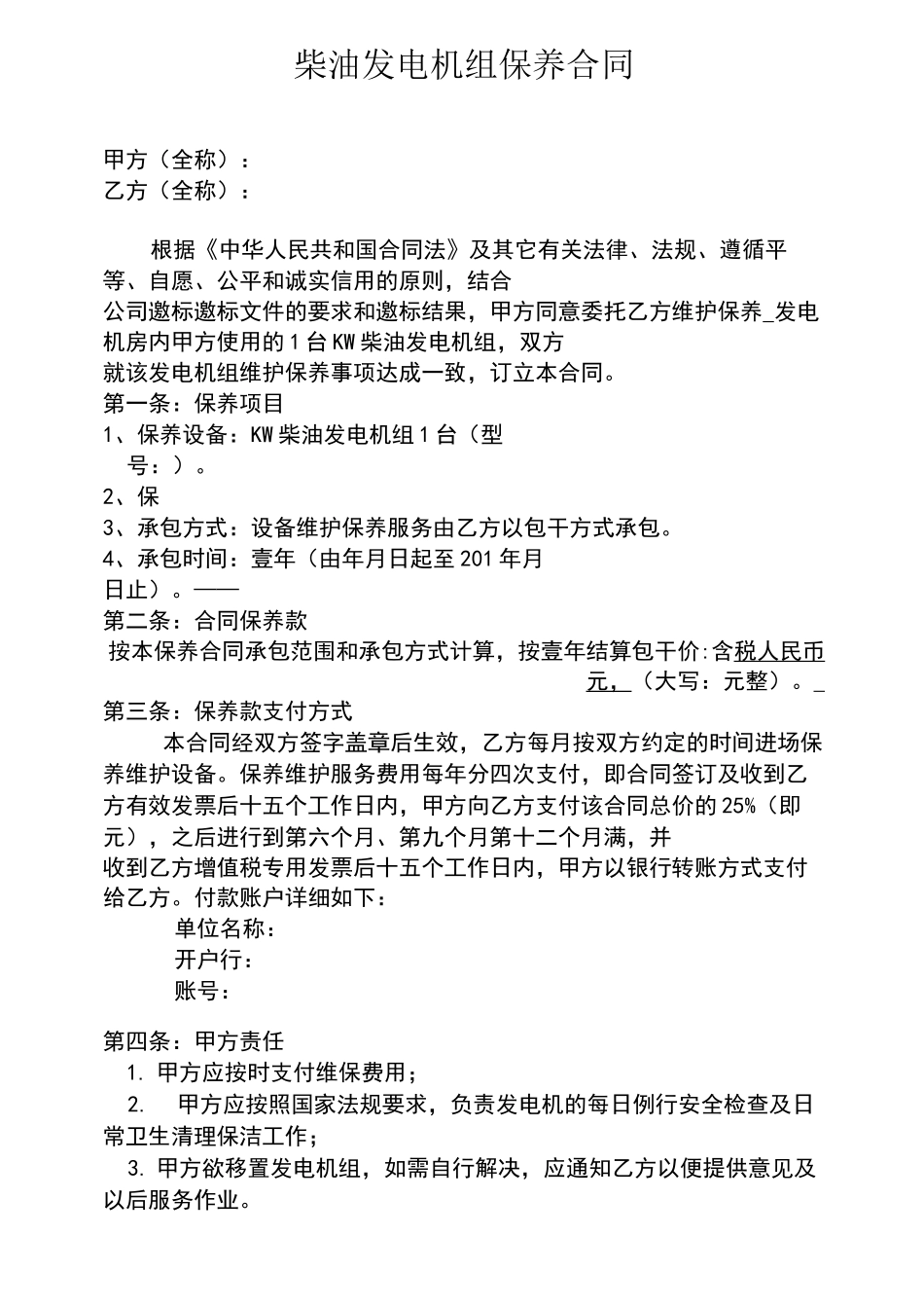 柴油发电机组保养合同_第1页