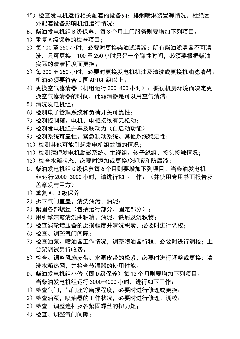 柴油发电机组保养合同_第3页
