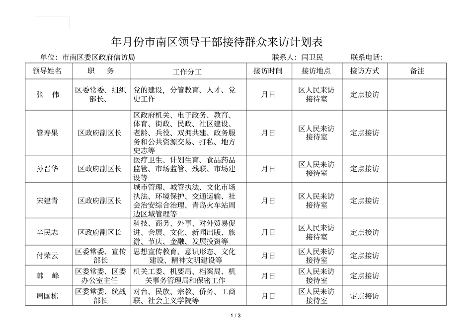年10月份南区领导干部接待群众来访计划表_第1页