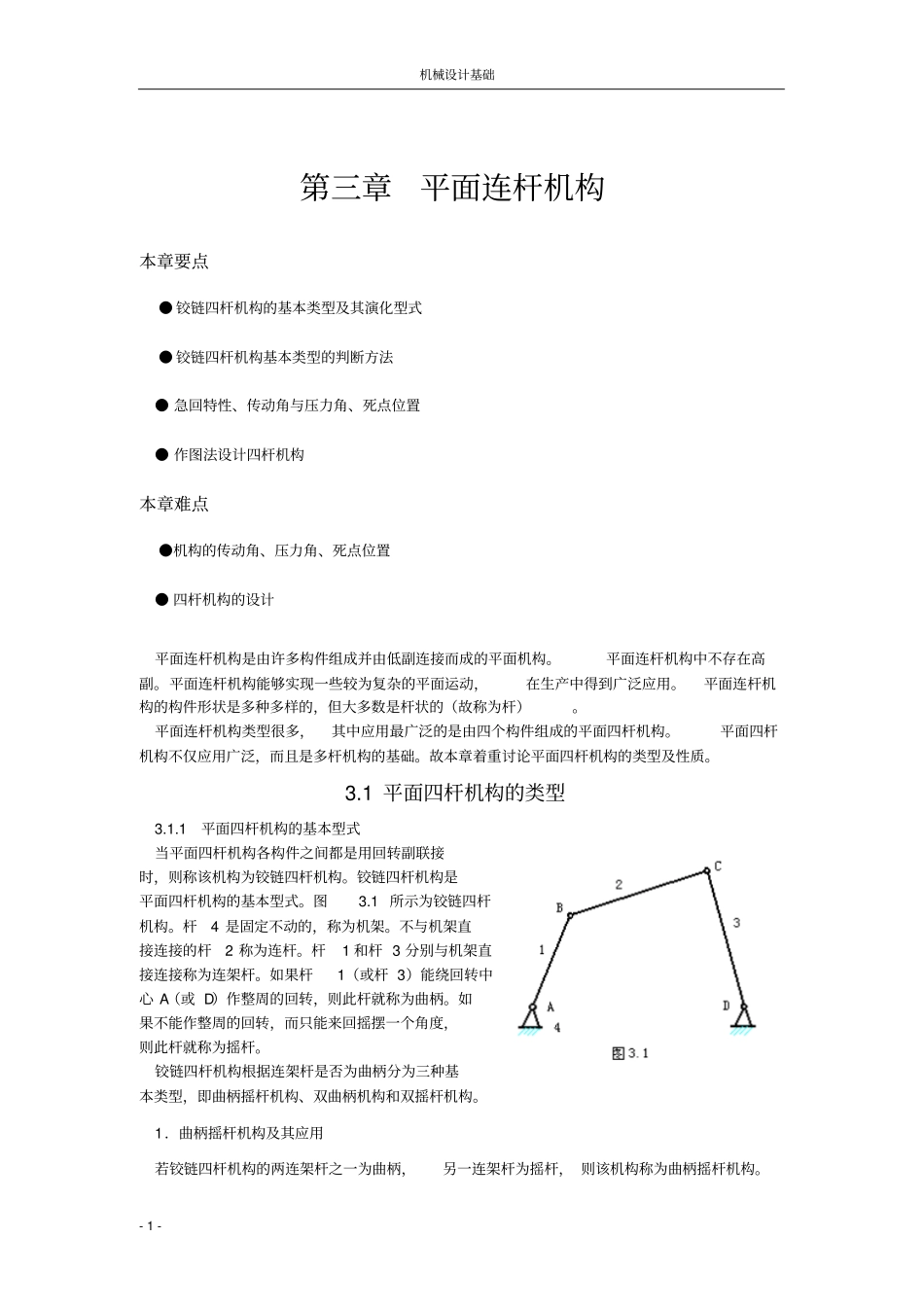 平面连杆机构_第1页