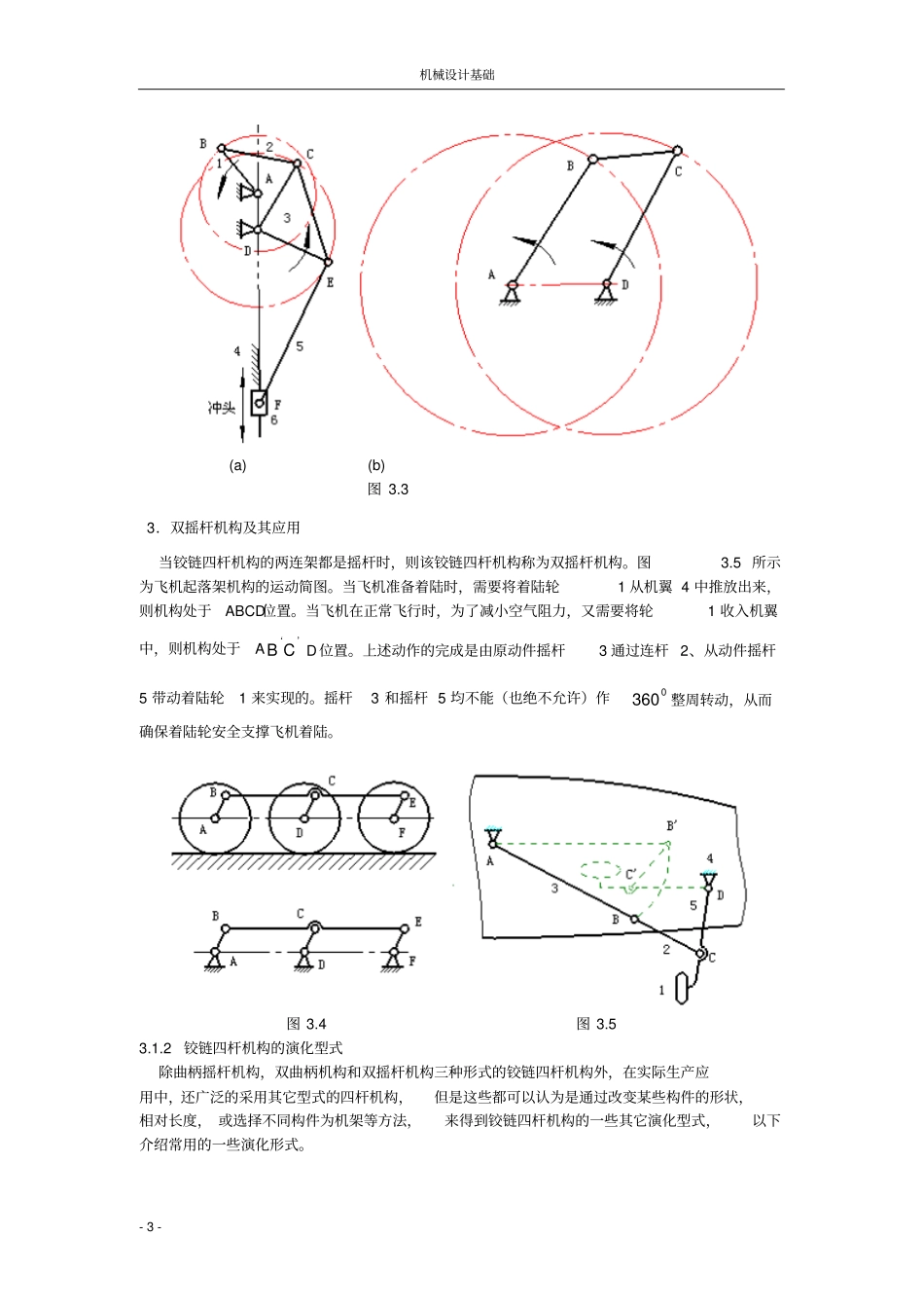 平面连杆机构_第3页