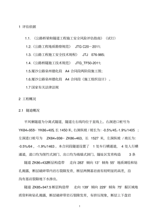 平风寨隧道专项风险评价资料