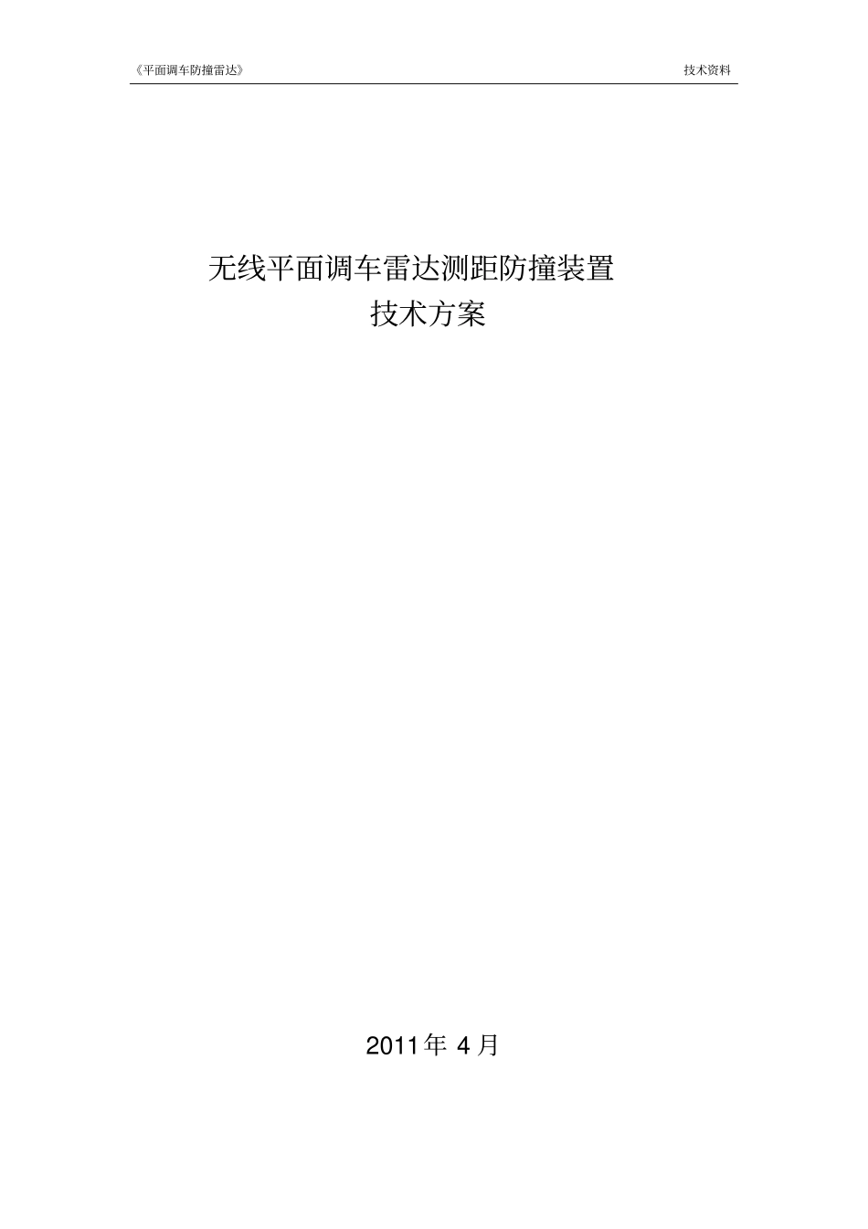 平面调车雷达测距防撞方案综述_第1页
