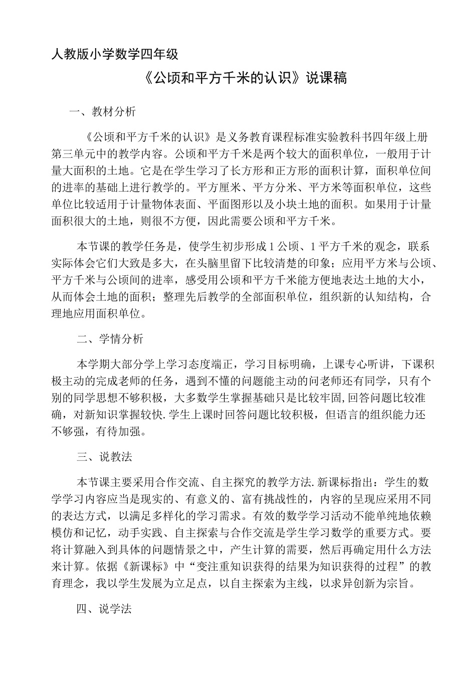 《公顷和平方千米的认识》说课稿_第1页