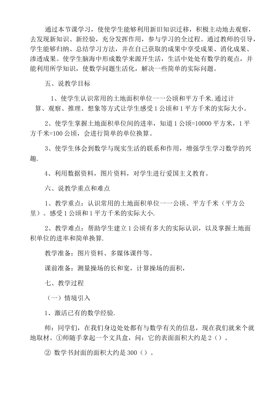 《公顷和平方千米的认识》说课稿_第2页