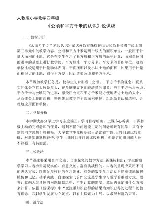 《公顷和平方千米的认识》说课稿