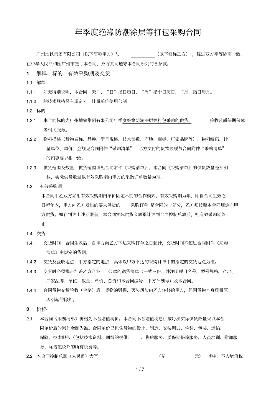 年2季度绝缘防潮涂层等打包采购合同_第1页