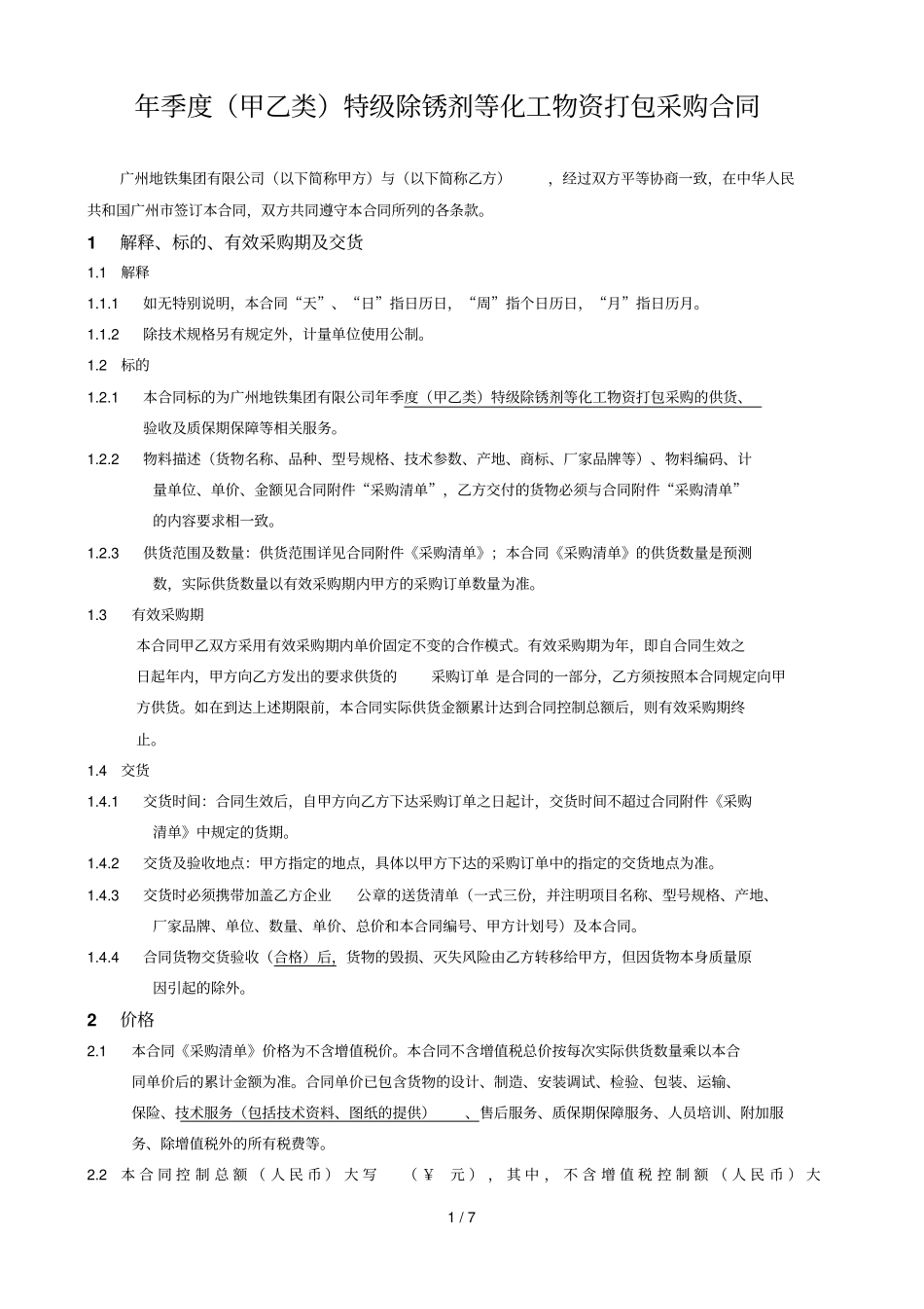 年2季度甲乙类特级除锈剂等化工物资打包采购合同_第1页