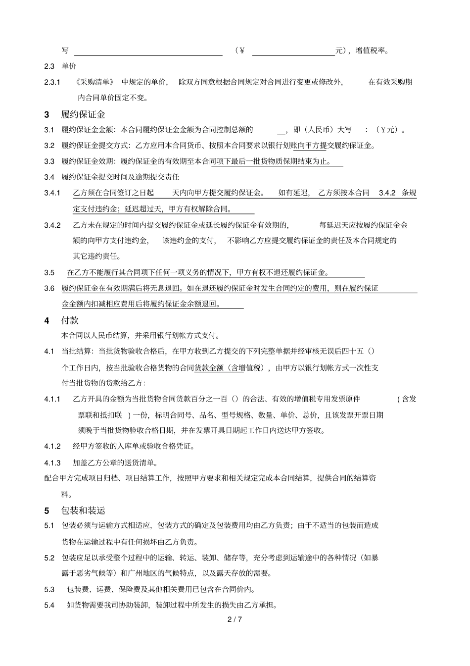 年2季度甲乙类特级除锈剂等化工物资打包采购合同_第2页