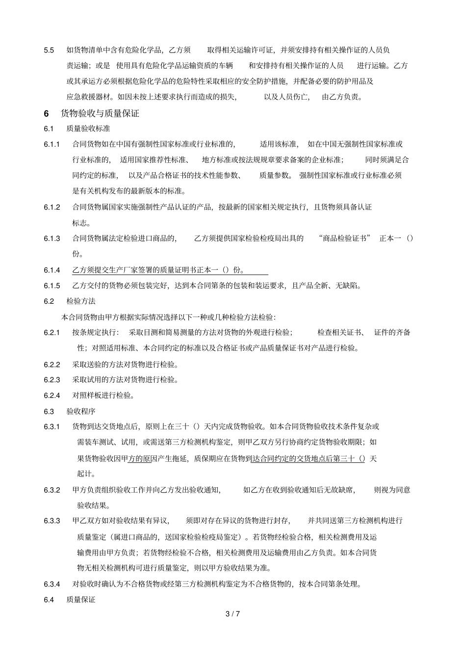 年2季度甲乙类特级除锈剂等化工物资打包采购合同_第3页