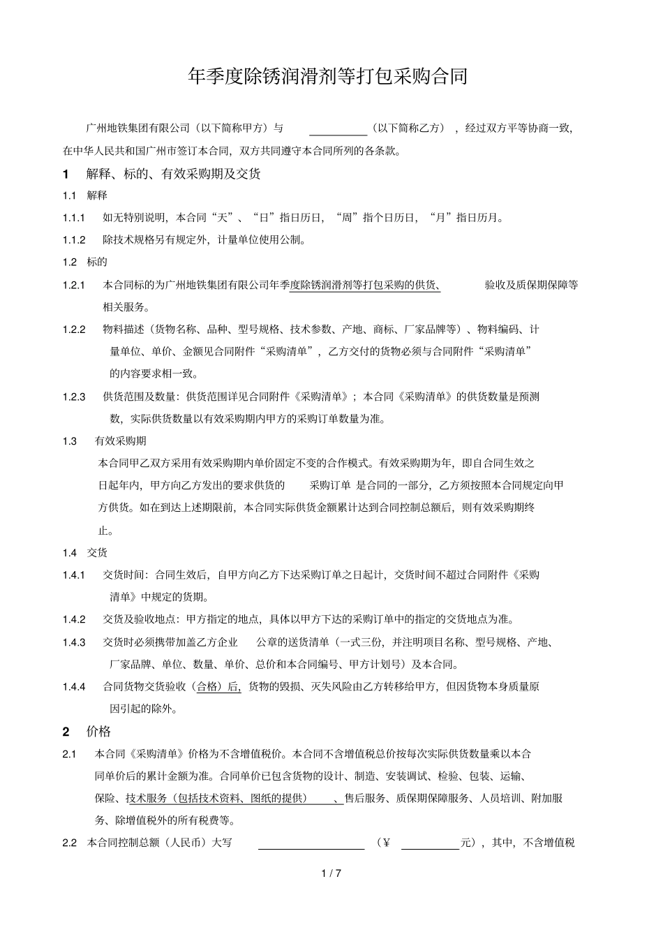 年2季度除锈润滑剂等打包采购合同_第1页