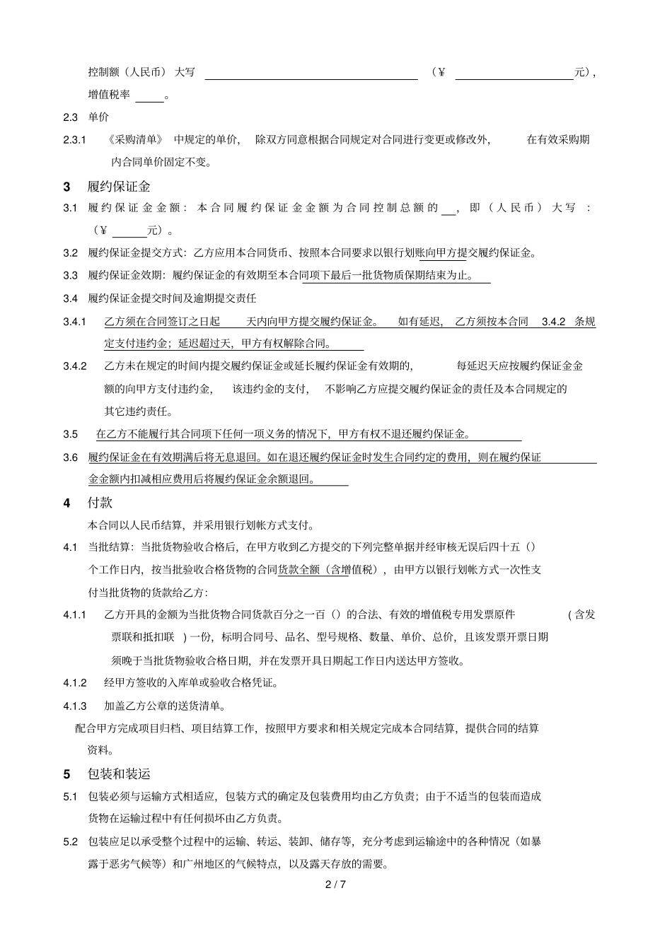 年2季度除锈润滑剂等打包采购合同_第2页