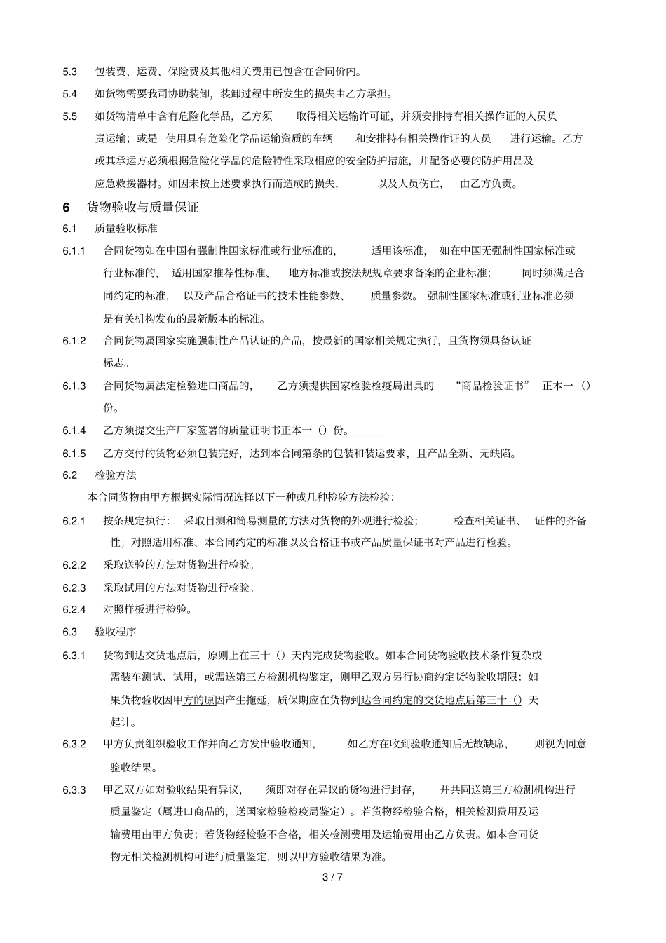 年2季度除锈润滑剂等打包采购合同_第3页
