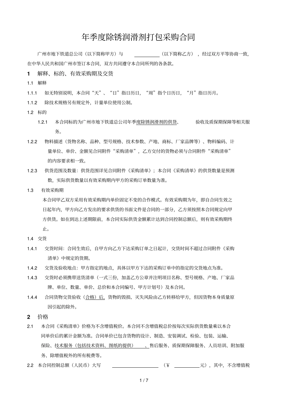 年1季度除锈润滑剂打包采购合同_第1页