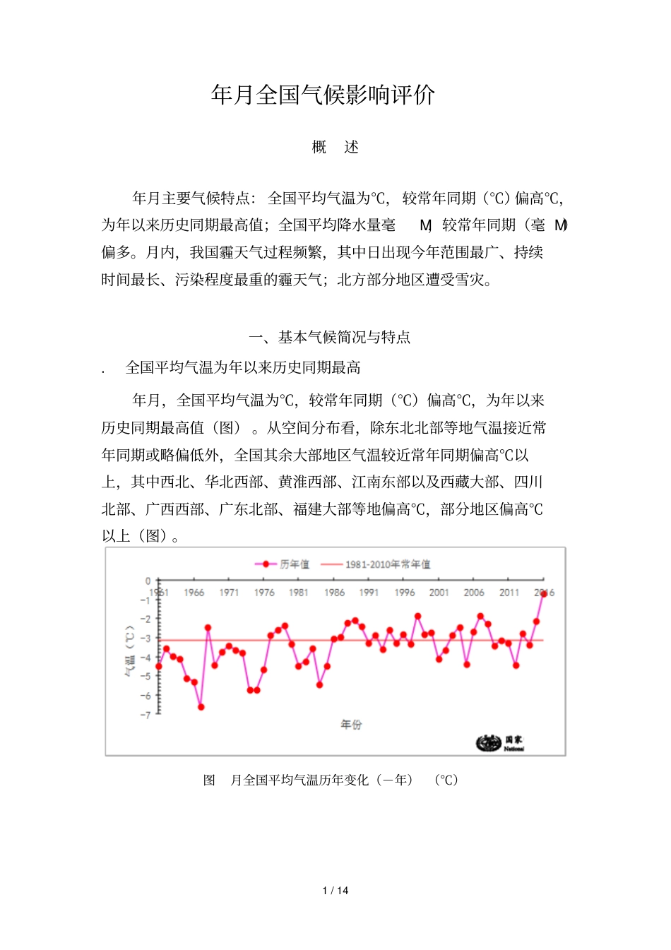 年12月全国气候影响评价_第1页