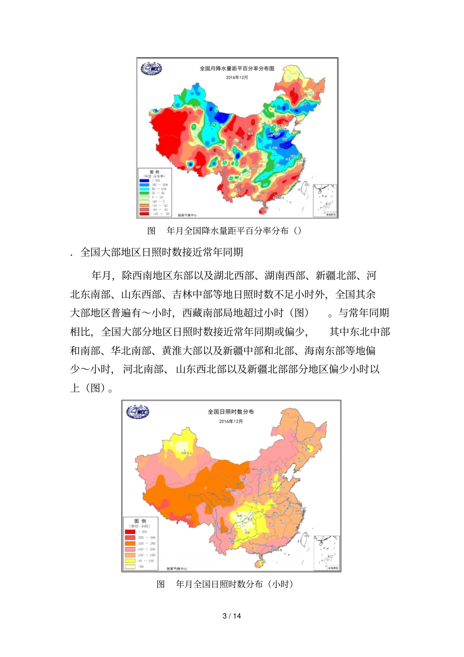 年12月全国气候影响评价_第3页