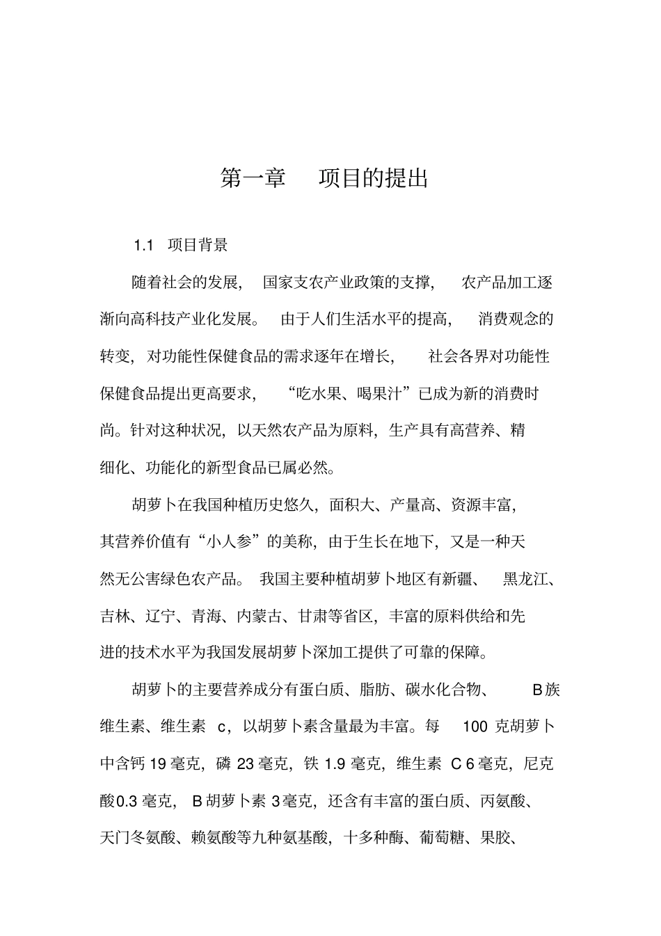 年1万吨胡萝卜深加工项目实施建议书_第2页