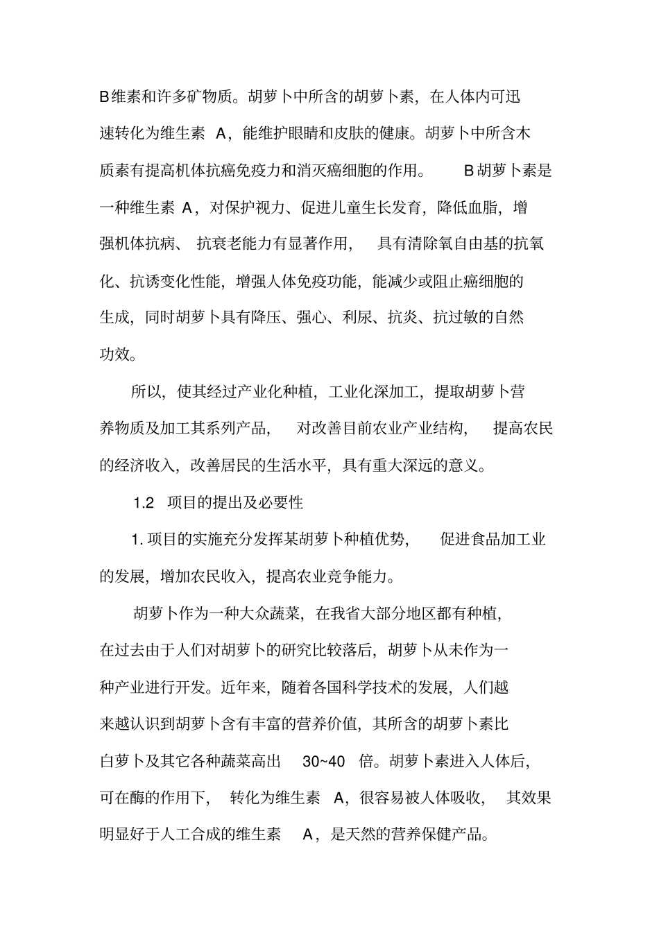 年1万吨胡萝卜深加工项目实施建议书_第3页