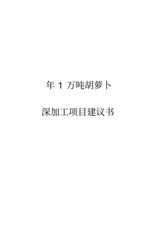 年1万吨胡萝卜深加工项目实施建议书
