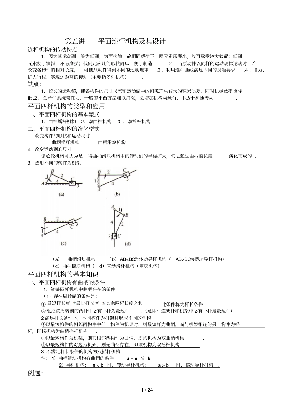 平面连杆机构及其设计研究_第1页