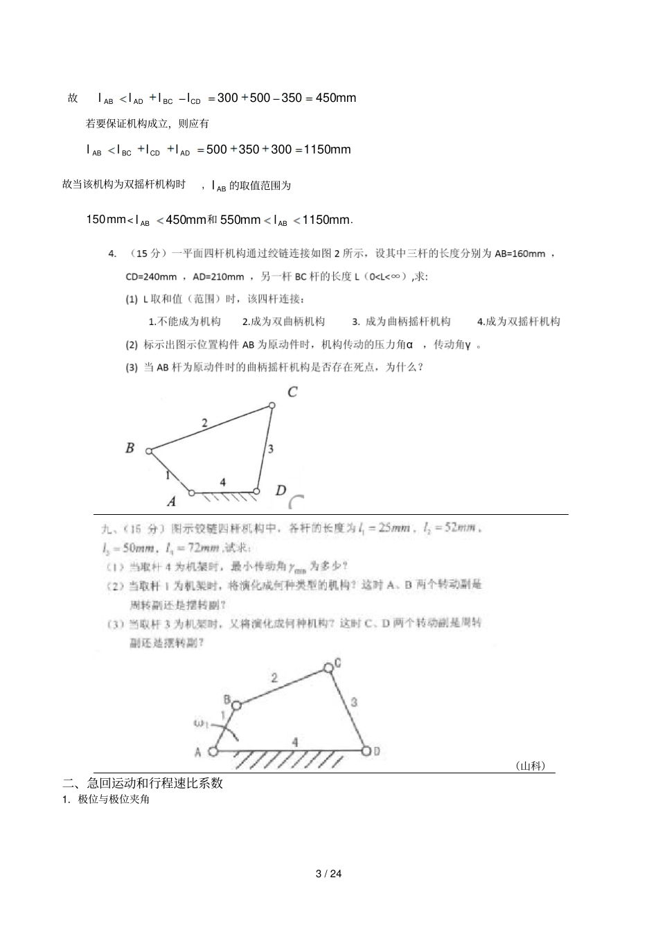 平面连杆机构及其设计研究_第3页