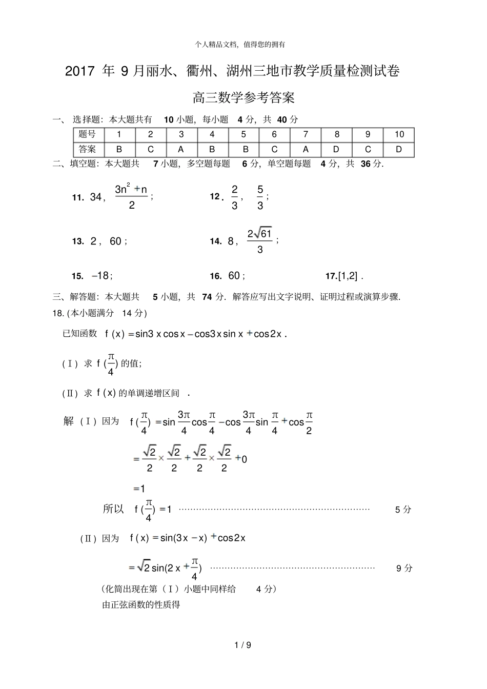 年9月丽水、衢州、湖州三地教学质量检测试卷_第1页