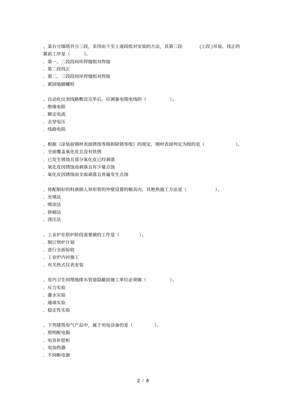 年一级建造师机电工程管理与实务真题及答案_第2页