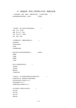 年一级建造师机电工程管理与实务真题及答案