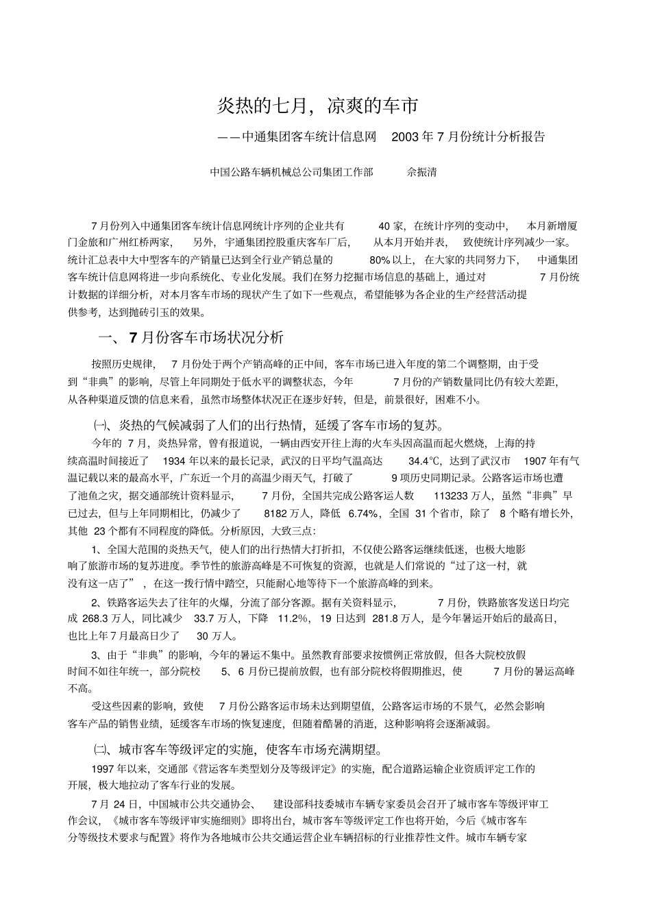 年7月份中通集团客车统计信息网统计分析报告_第1页