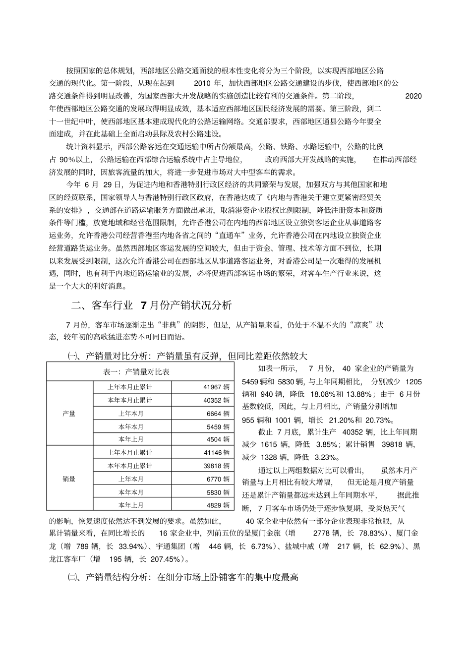 年7月份中通集团客车统计信息网统计分析报告_第3页