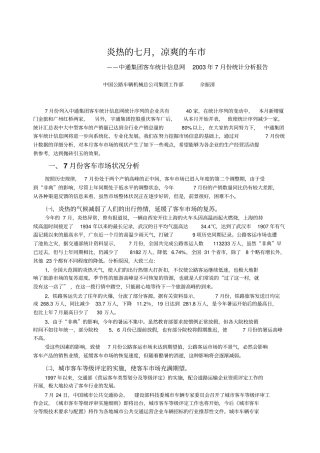 年7月份中通集团客车统计信息网统计分析报告