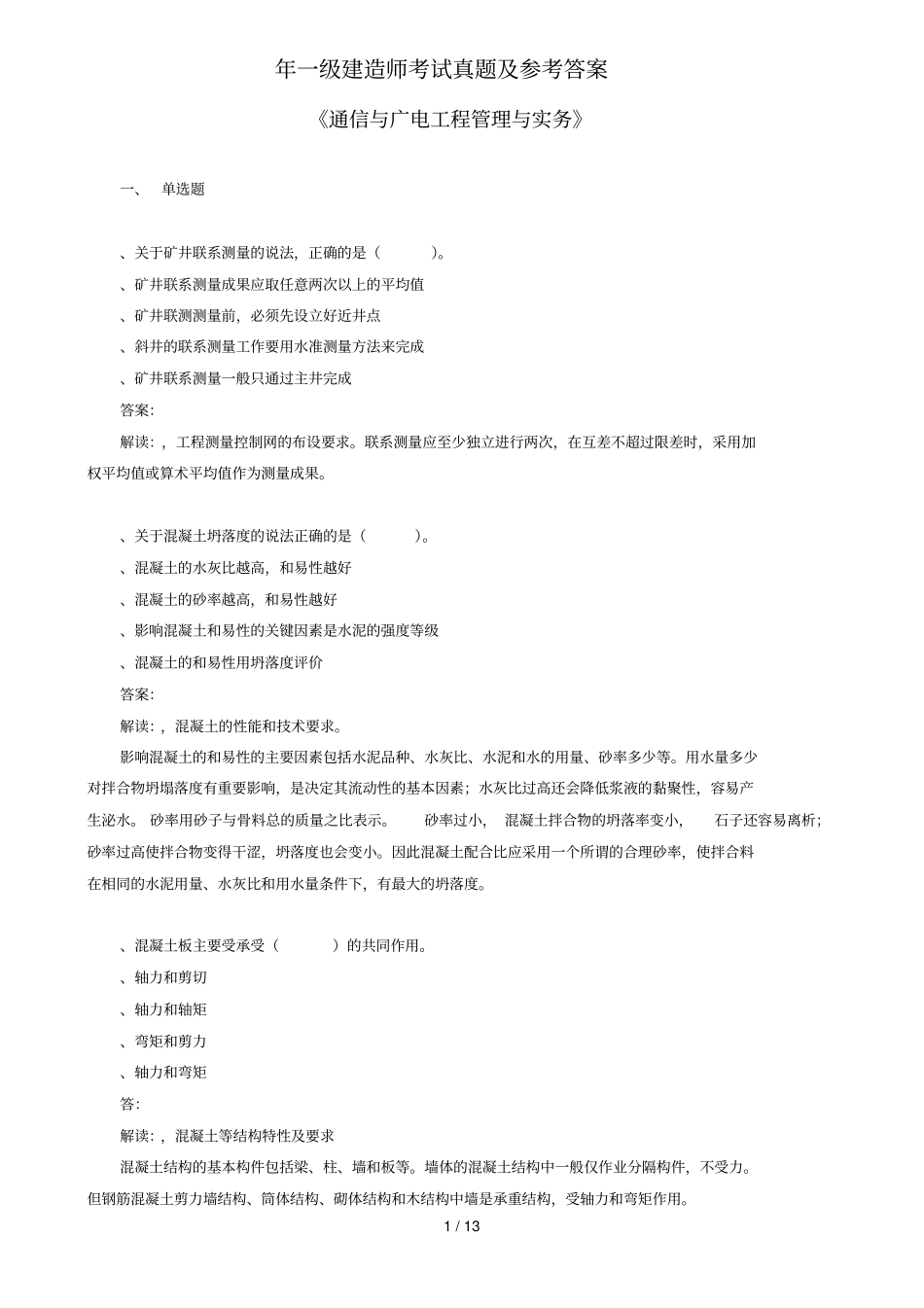 年一级建造师考试真题及参考答案_第1页