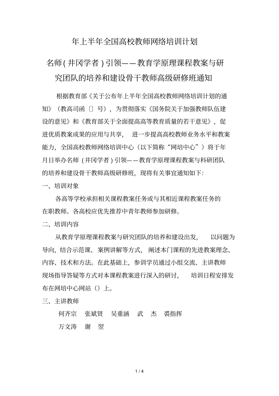 年上半年全国高校教师网络培训计划_第1页