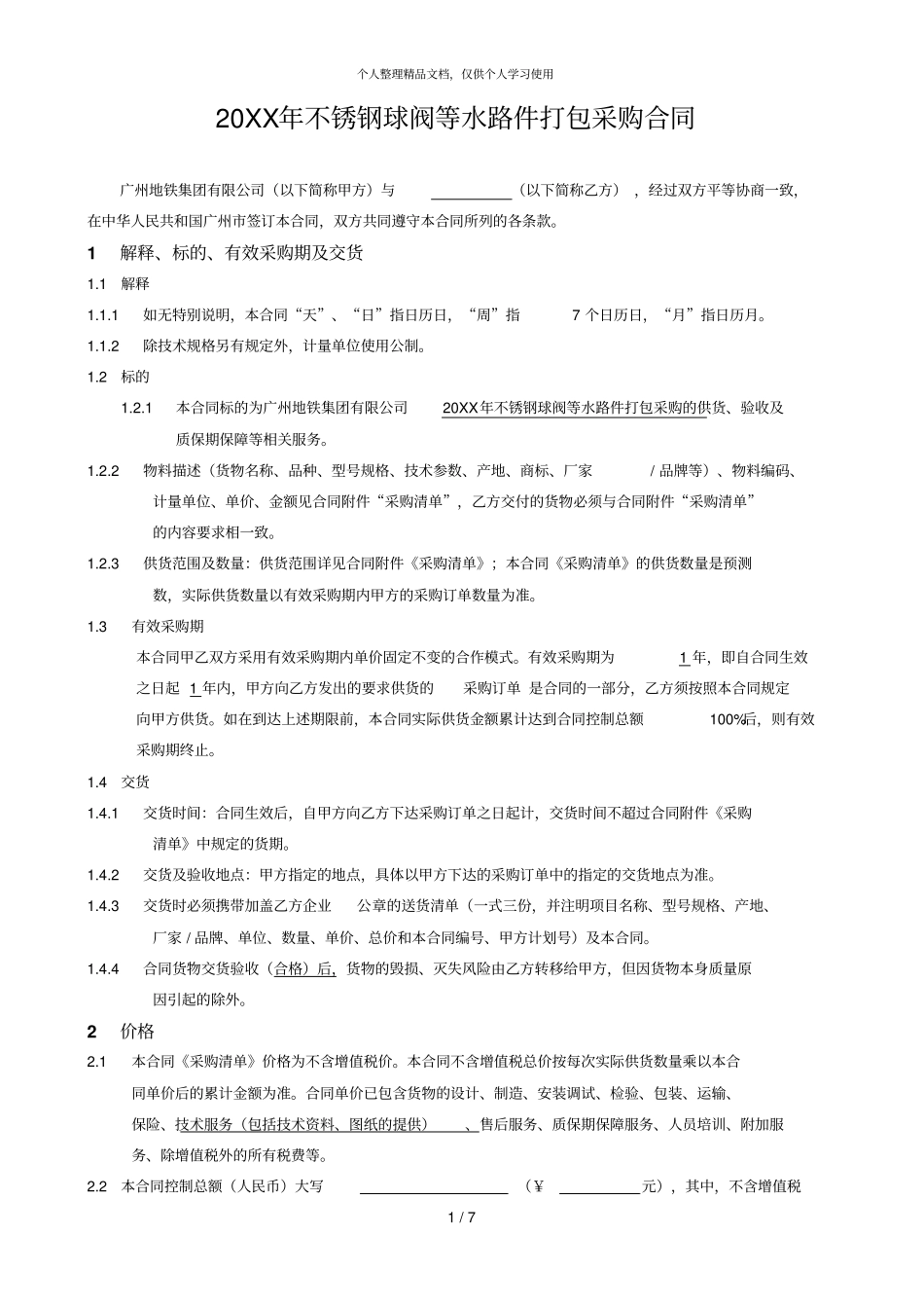 年不锈钢球阀等水路件打包采购合同_第1页