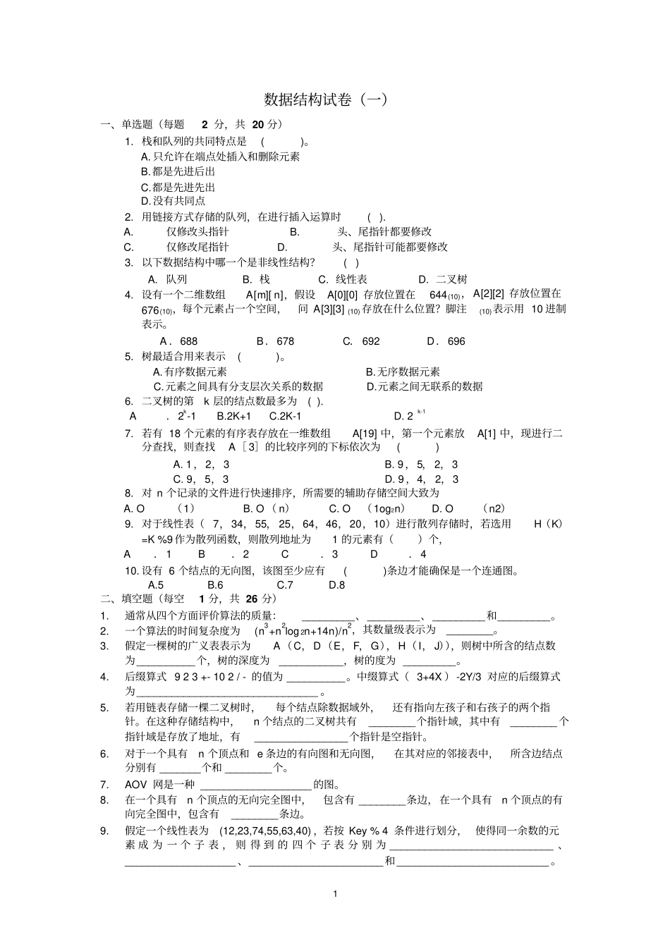 年专升本十套数据结构试题及标准答案_第1页