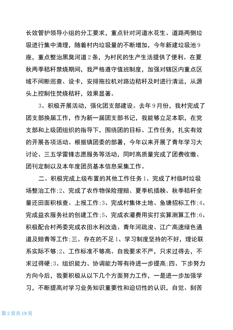 村经济合作社副社长述职述廉报告_第2页