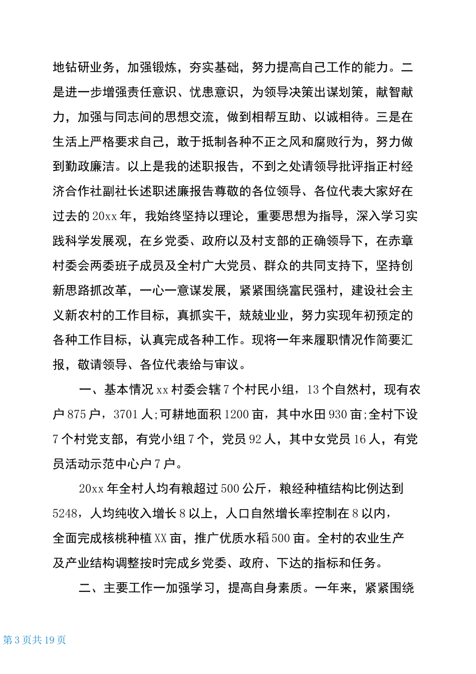 村经济合作社副社长述职述廉报告_第3页