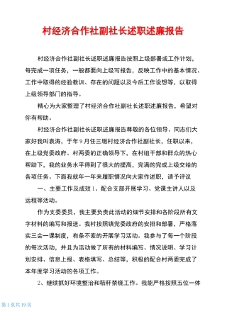 村经济合作社副社长述职述廉报告