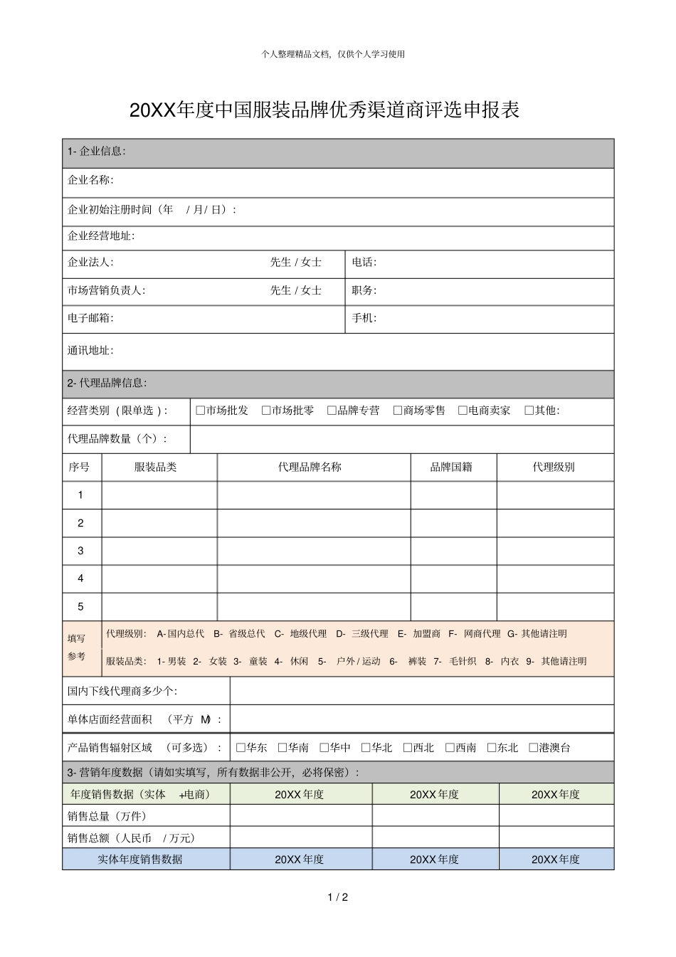 年中国服装品牌优秀渠道商评选申报表_第1页