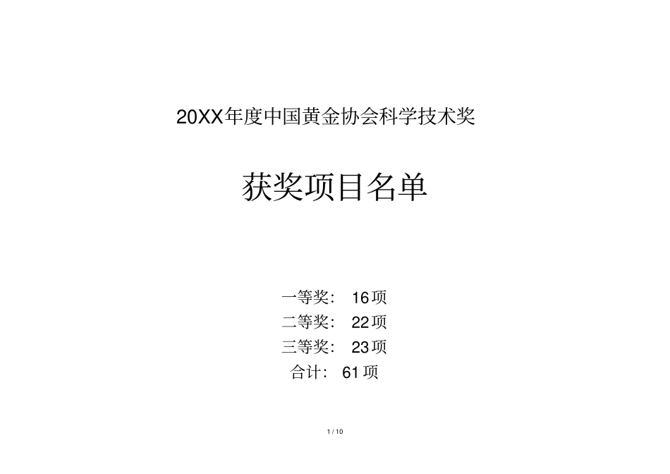 年中国黄金协会科学技术奖_第1页