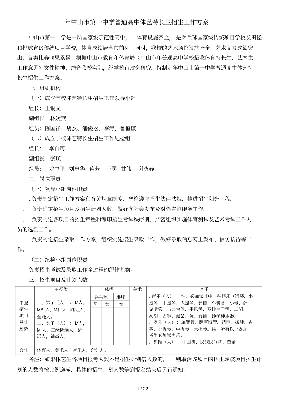 年中山第一中学普通高中体艺特长生招生工作方案_第1页