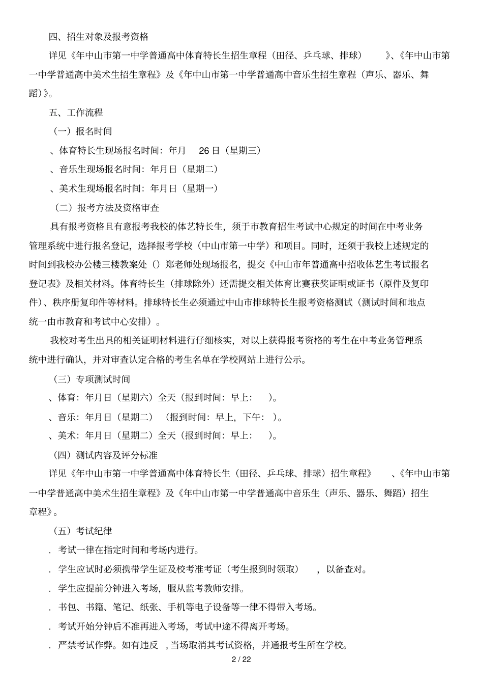 年中山第一中学普通高中体艺特长生招生工作方案_第2页