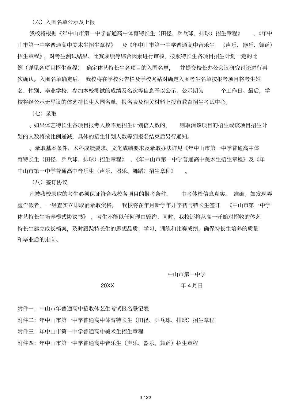 年中山第一中学普通高中体艺特长生招生工作方案_第3页